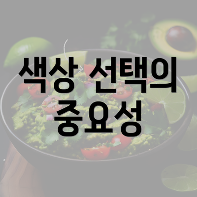 색상 선택의 중요성