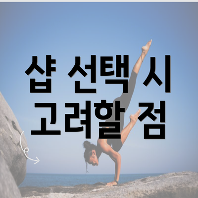 샵 선택 시 고려할 점