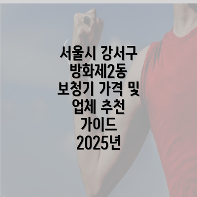 서울시 강서구 방화제2동 보청기 가격 및 업체 추천 가이드 2025년