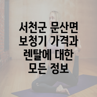 서천군 문산면 보청기 가격과 렌탈에 대한 모든 정보