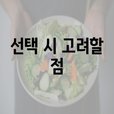 선택 시 고려할 점