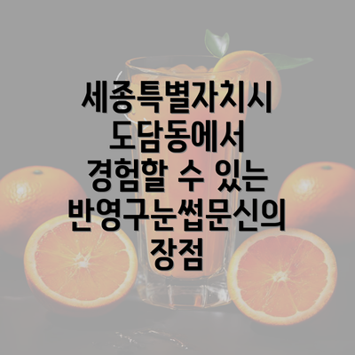 세종특별자치시 도담동에서 경험할 수 있는 반영구눈썹문신의 장점