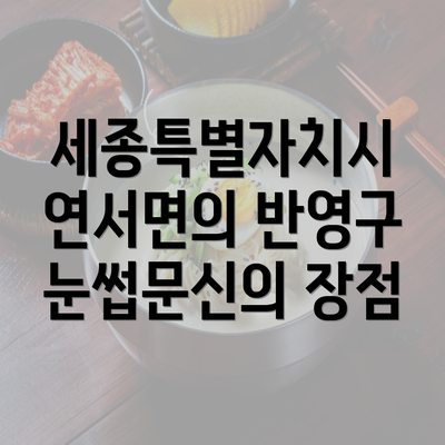 세종특별자치시 연서면의 반영구 눈썹문신의 장점