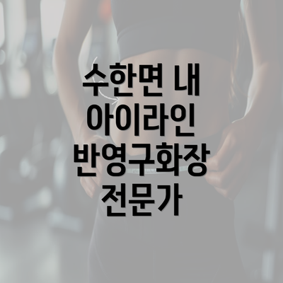 수한면 내 아이라인 반영구화장 전문가