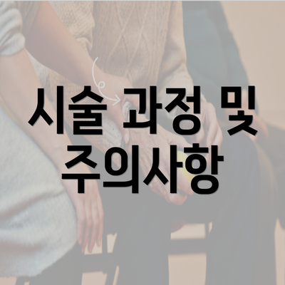 시술 과정 및 주의사항