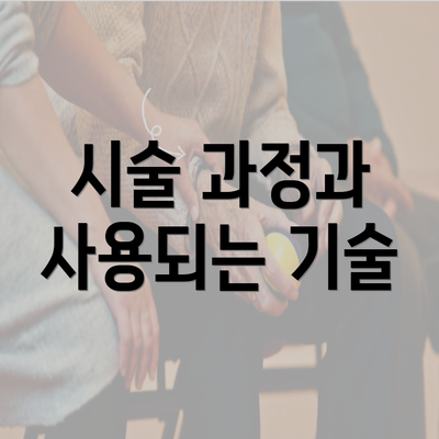 시술 과정과 사용되는 기술