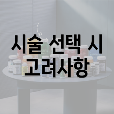 시술 선택 시 고려사항