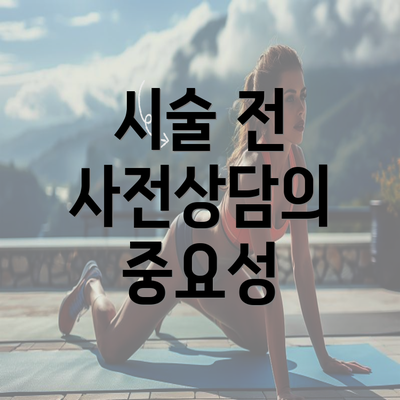 시술 전 사전상담의 중요성