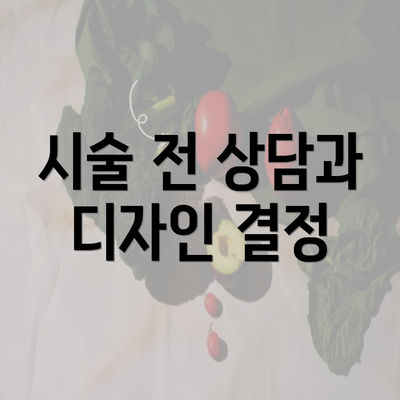 시술 전 상담과 디자인 결정