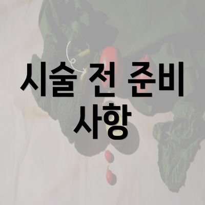 시술 전 준비 사항