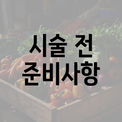 시술 전 준비사항