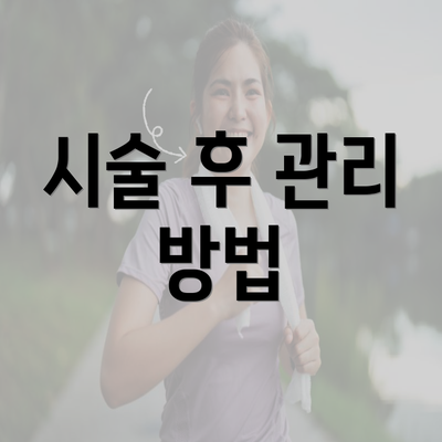 시술 후 관리 방법