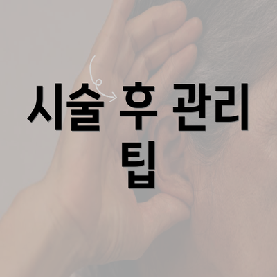 시술 후 관리 팁