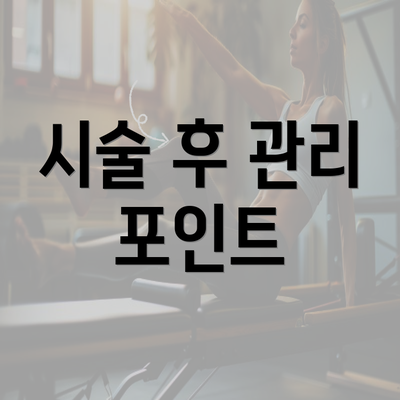 시술 후 관리 포인트