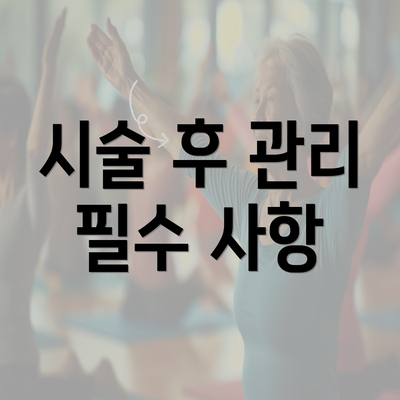 시술 후 관리 필수 사항