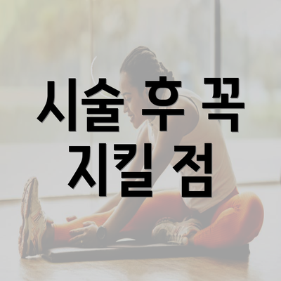 시술 후 꼭 지킬 점