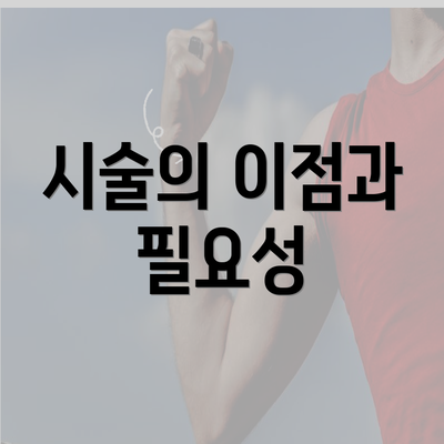 시술의 이점과 필요성