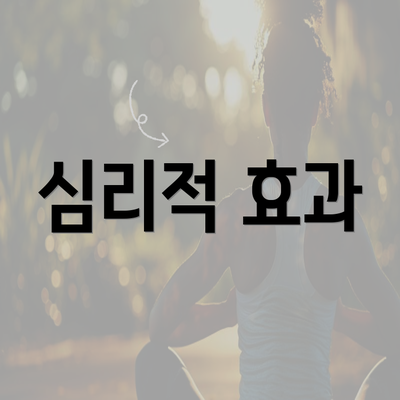 심리적 효과