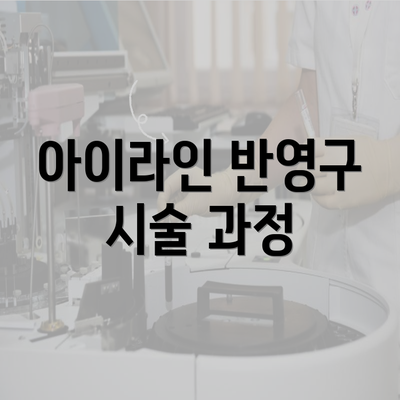 아이라인 반영구 시술 과정