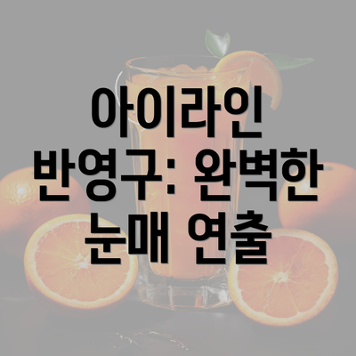 아이라인 반영구: 완벽한 눈매 연출