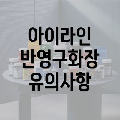 아이라인 반영구화장 유의사항