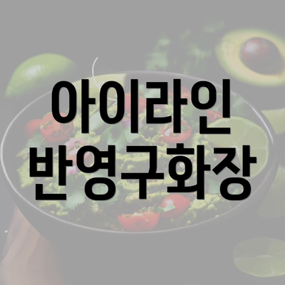 아이라인 반영구화장