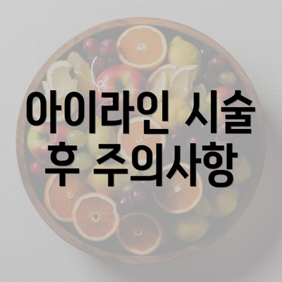 아이라인 시술 후 주의사항