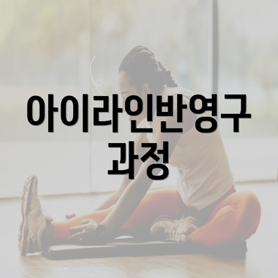 아이라인반영구 과정