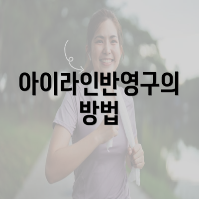 아이라인반영구의 방법