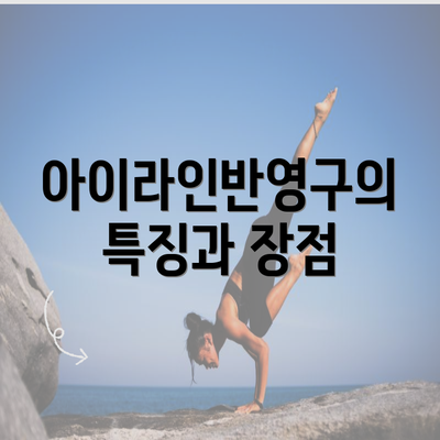 아이라인반영구의 특징과 장점