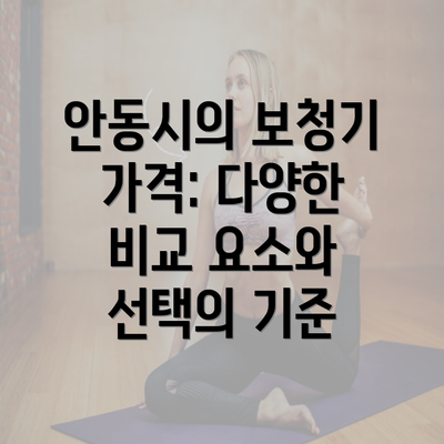 안동시의 보청기 가격: 다양한 비교 요소와 선택의 기준