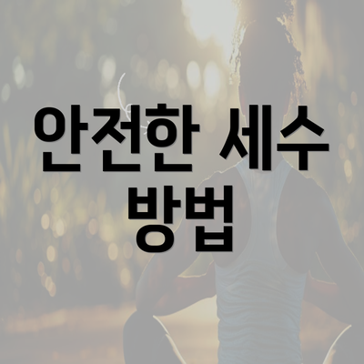 안전한 세수 방법