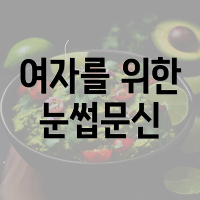 여자를 위한 눈썹문신