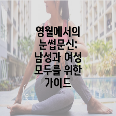 영월에서의 눈썹문신: 남성과 여성 모두를 위한 가이드