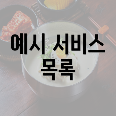 예시 서비스 목록