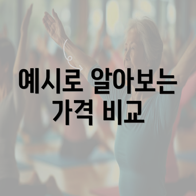 예시로 알아보는 가격 비교