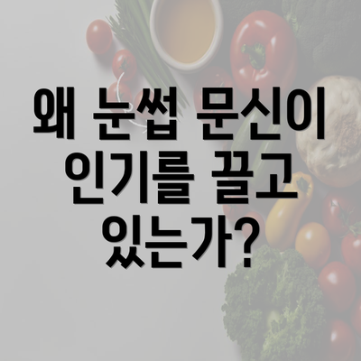 왜 눈썹 문신이 인기를 끌고 있는가?