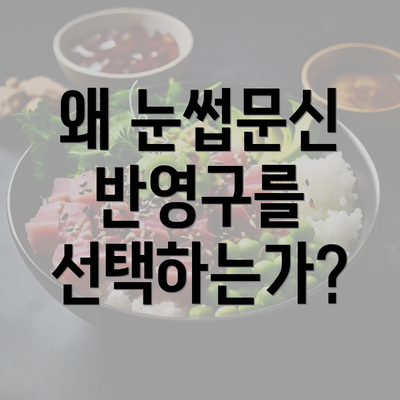 왜 눈썹문신 반영구를 선택하는가?