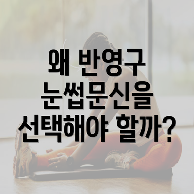 왜 반영구 눈썹문신을 선택해야 할까?