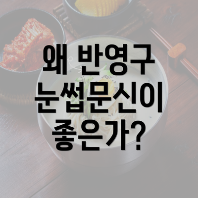 왜 반영구 눈썹문신이 좋은가?