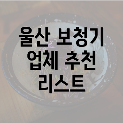 울산 보청기 업체 추천 리스트