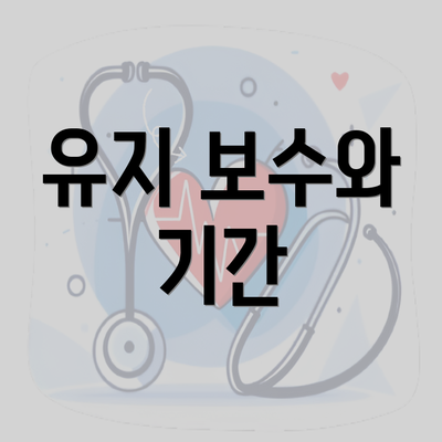 유지 보수와 기간