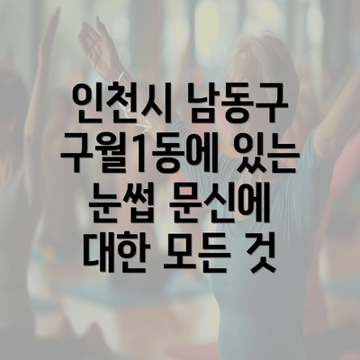 인천시 남동구 구월1동에 있는 눈썹 문신에 대한 모든 것