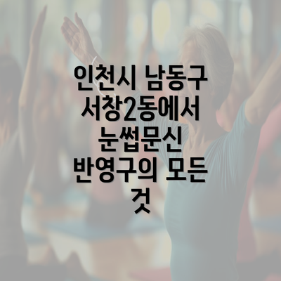 인천시 남동구 서창2동에서 눈썹문신 반영구의 모든 것