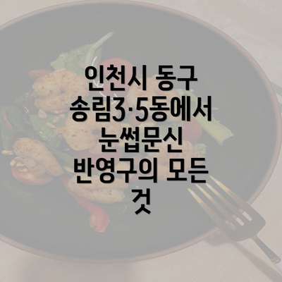 인천시 동구 송림3·5동에서 눈썹문신 반영구의 모든 것