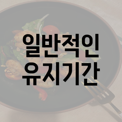 일반적인 유지기간