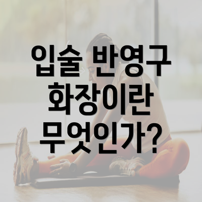 입술 반영구 화장이란 무엇인가?