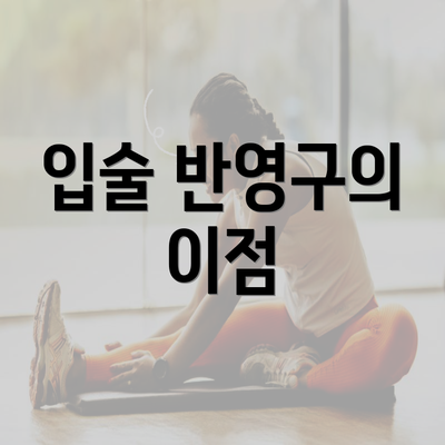 입술 반영구의 이점