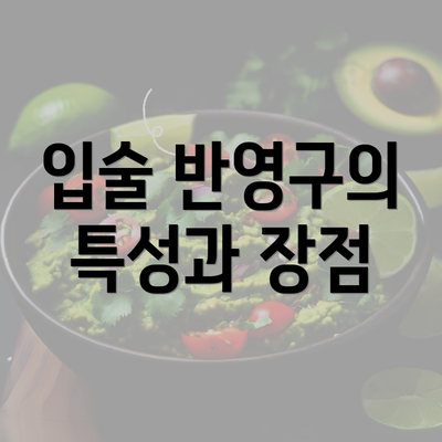 입술 반영구의 특성과 장점