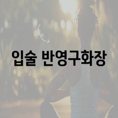 입술 반영구화장